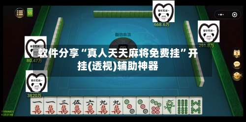 软件分享“真人天天麻将免费挂”开挂(透视)辅助神器-第2张图片