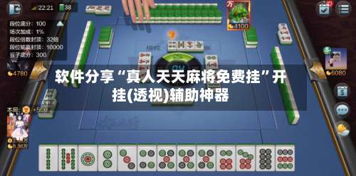 软件分享“真人天天麻将免费挂”开挂(透视)辅助神器-第3张图片