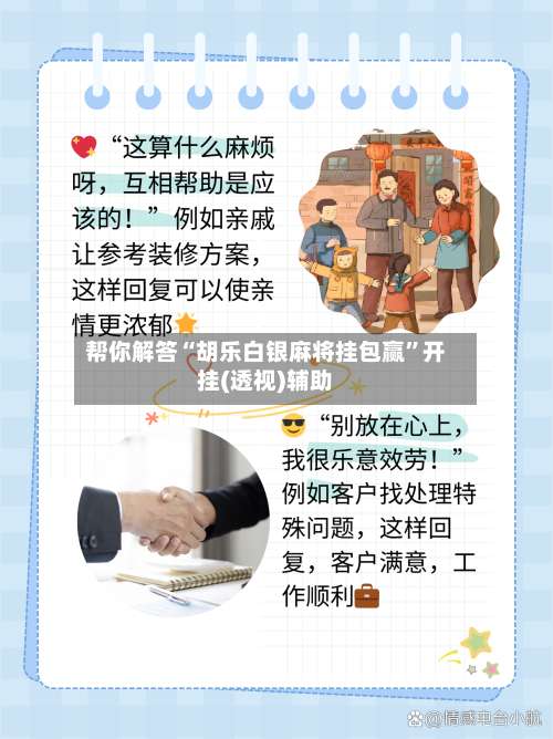 帮你解答“胡乐白银麻将挂包赢”开挂(透视)辅助-第1张图片