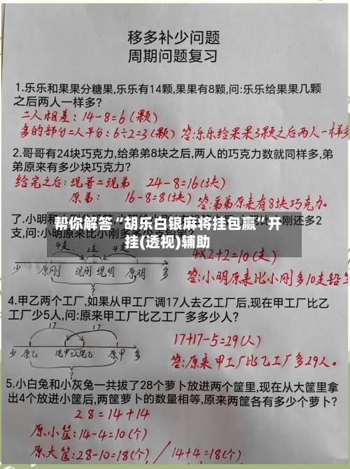 帮你解答“胡乐白银麻将挂包赢	”开挂(透视)辅助-第2张图片