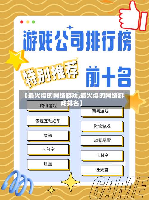 【最火爆的网络游戏,最火爆的网络游戏排名】-第3张图片
