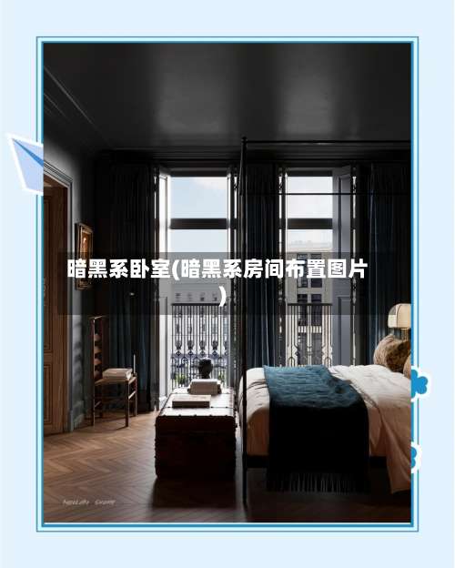 暗黑系卧室(暗黑系房间布置图片)-第2张图片