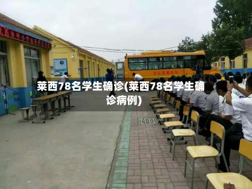 莱西78名学生确诊(莱西78名学生确诊病例)-第2张图片