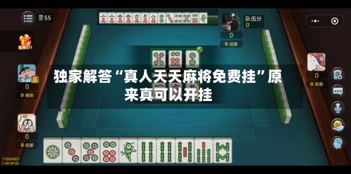 独家解答“真人天天麻将免费挂”原来真可以开挂-第2张图片