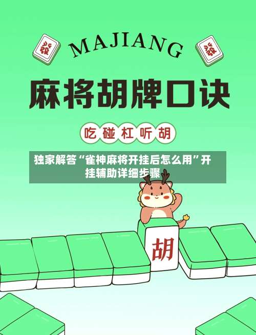 独家解答“雀神麻将开挂后怎么用”开挂辅助详细步骤-第2张图片
