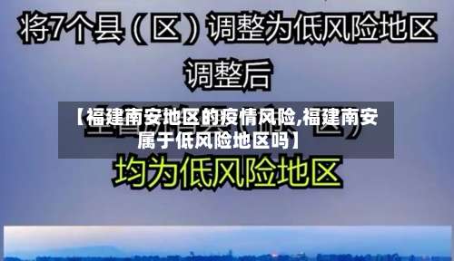 【福建南安地区的疫情风险,福建南安属于低风险地区吗】-第1张图片
