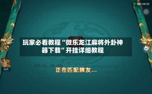 玩家必看教程“微乐龙江麻将外卦神器下载”开挂详细教程-第1张图片