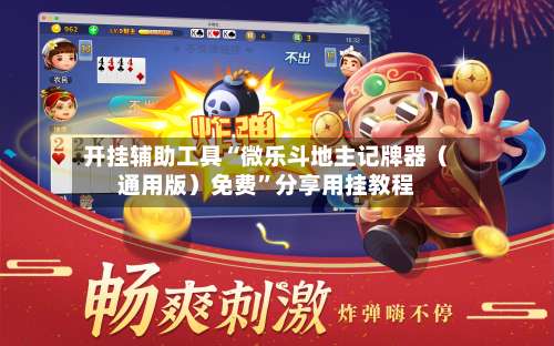 开挂辅助工具“微乐斗地主记牌器（通用版）免费”分享用挂教程-第1张图片
