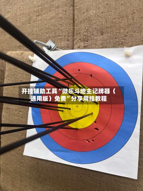 开挂辅助工具“微乐斗地主记牌器（通用版）免费”分享用挂教程-第3张图片