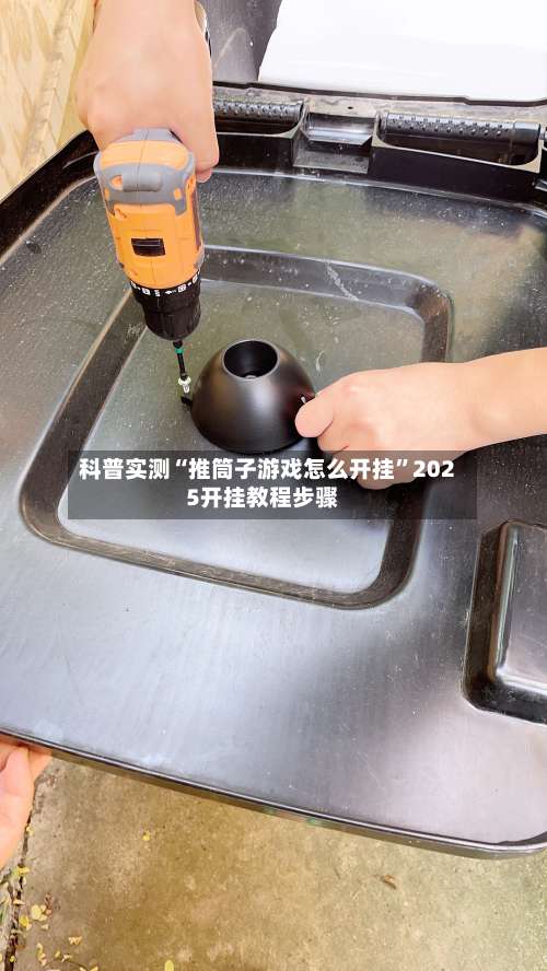 科普实测“推筒子游戏怎么开挂	”2025开挂教程步骤-第2张图片