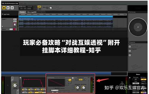 玩家必备攻略“对战互娱透视	”附开挂脚本详细教程-知乎-第1张图片