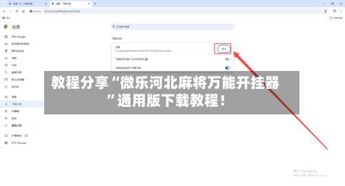 教程分享“微乐河北麻将万能开挂器”通用版下载教程！-第2张图片