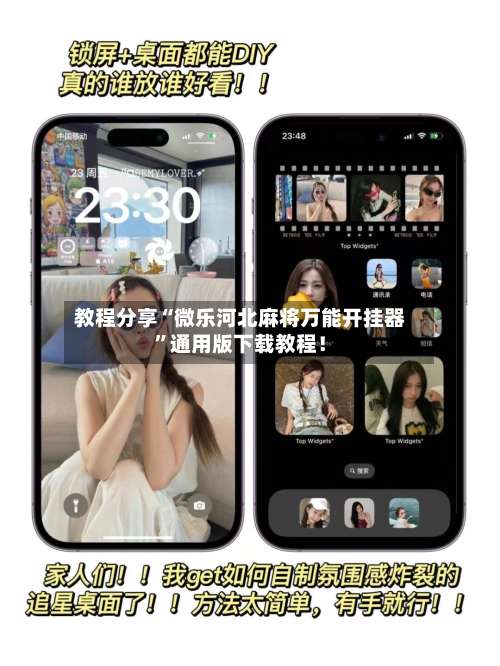 教程分享“微乐河北麻将万能开挂器”通用版下载教程！-第3张图片