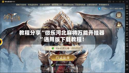 教程分享“微乐河北麻将万能开挂器	”通用版下载教程！-第1张图片