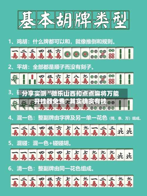 分享实测“微乐山西扣点点麻将万能开挂器免费”其实确实有挂-第1张图片