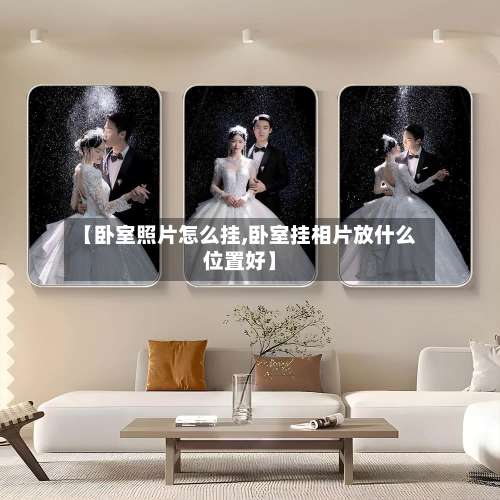 【卧室照片怎么挂,卧室挂相片放什么位置好】-第2张图片