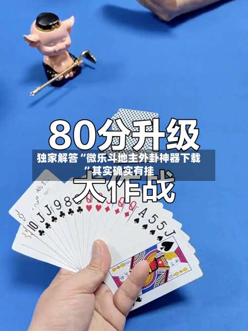 独家解答“微乐斗地主外卦神器下载”其实确实有挂-第1张图片