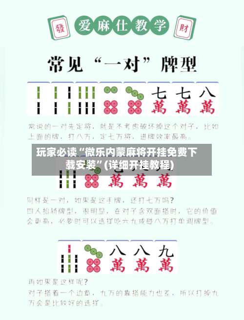 玩家必读“微乐内蒙麻将开挂免费下载安装”(详细开挂教程)-第1张图片