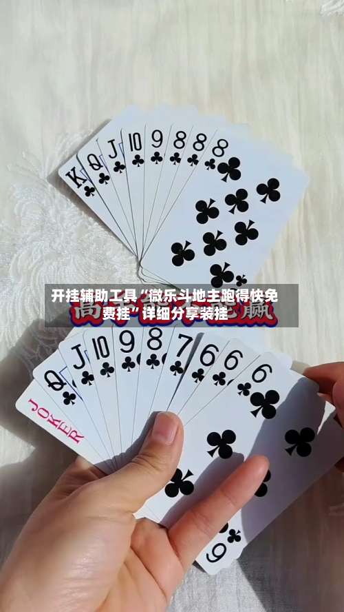 开挂辅助工具“微乐斗地主跑得快免费挂	”详细分享装挂-第1张图片