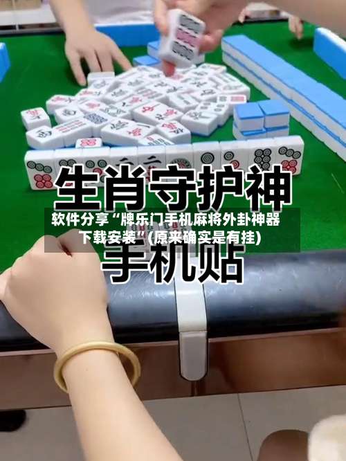 软件分享“牌乐门手机麻将外卦神器下载安装	”(原来确实是有挂)-第1张图片