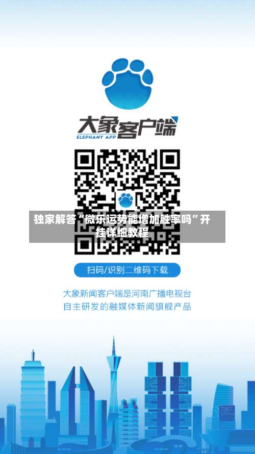 独家解答“微乐运势能增加胜率吗	”开挂详细教程-第1张图片