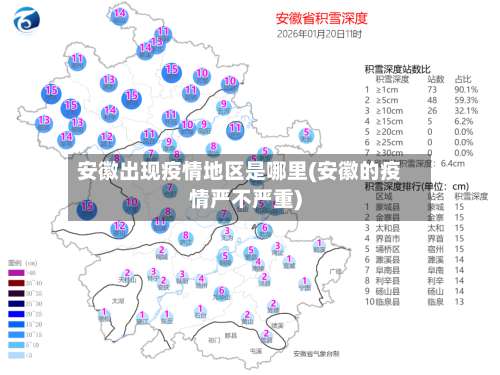 安徽出现疫情地区是哪里(安徽的疫情严不严重)-第1张图片