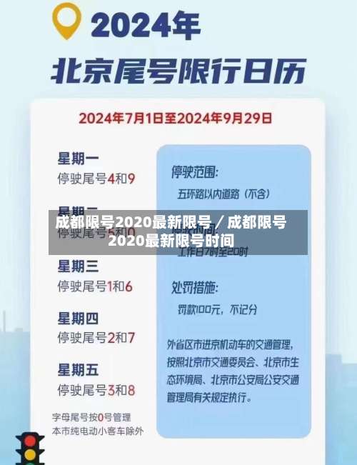 成都限号2020最新限号／成都限号2020最新限号时间-第2张图片