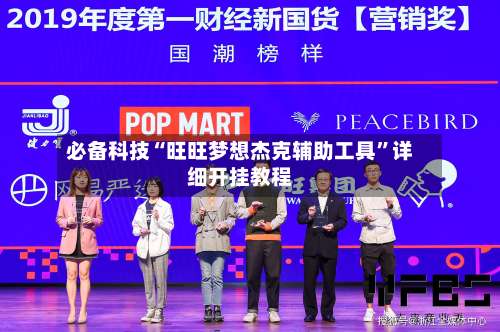 必备科技“旺旺梦想杰克辅助工具”详细开挂教程-第2张图片