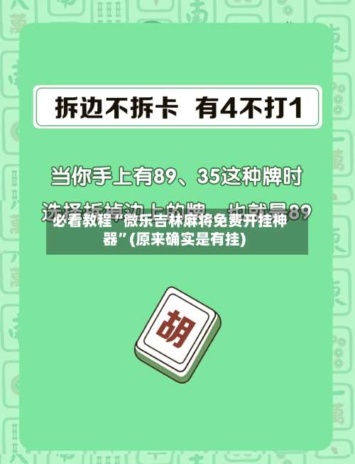 必看教程“微乐吉林麻将免费开挂神器”(原来确实是有挂)-第2张图片
