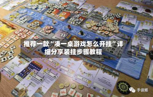 推荐一款“凑一桌游戏怎么开挂	”详细分享装挂步骤教程-第3张图片