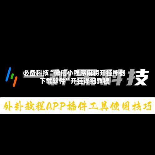 必备科技“微信小程序麻将开挂神器下载软件”开挂详细教程-第2张图片