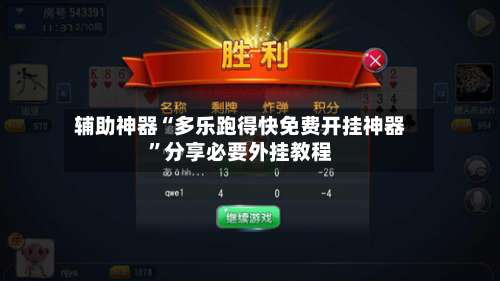 辅助神器“多乐跑得快免费开挂神器”分享必要外挂教程-第3张图片