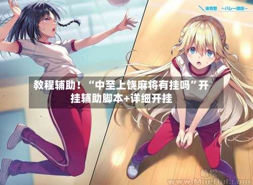 教程辅助！“中至上饶麻将有挂吗”开挂辅助脚本+详细开挂-第1张图片