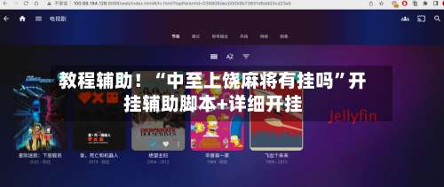 教程辅助！“中至上饶麻将有挂吗”开挂辅助脚本+详细开挂-第3张图片