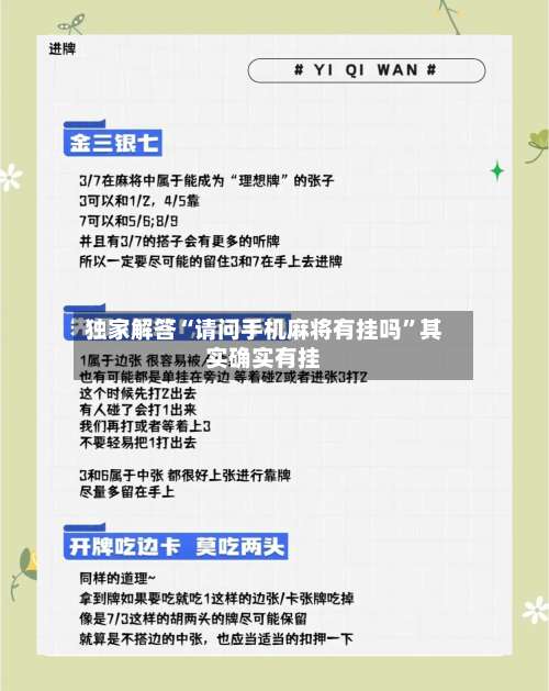 独家解答“请问手机麻将有挂吗”其实确实有挂-第2张图片