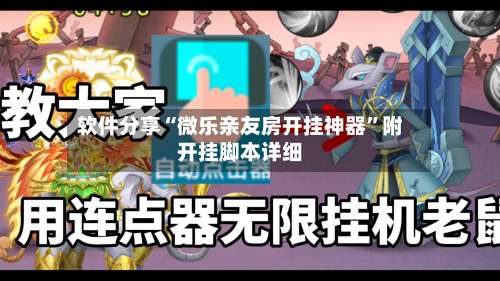 软件分享“微乐亲友房开挂神器	”附开挂脚本详细-第1张图片