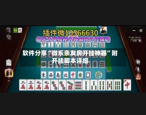 软件分享“微乐亲友房开挂神器”附开挂脚本详细-第2张图片