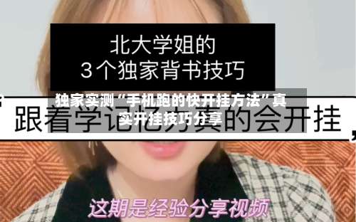 独家实测“手机跑的快开挂方法”真实开挂技巧分享-第1张图片