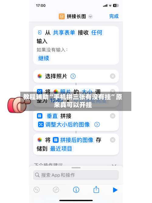 教程辅助“手机拼三张有没有挂”原来真可以开挂-第1张图片