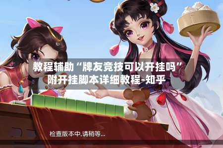 教程辅助“牌友竞技可以开挂吗”附开挂脚本详细教程-知乎-第2张图片