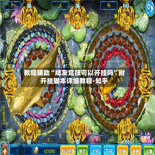 教程辅助“牌友竞技可以开挂吗	”附开挂脚本详细教程-知乎-第3张图片