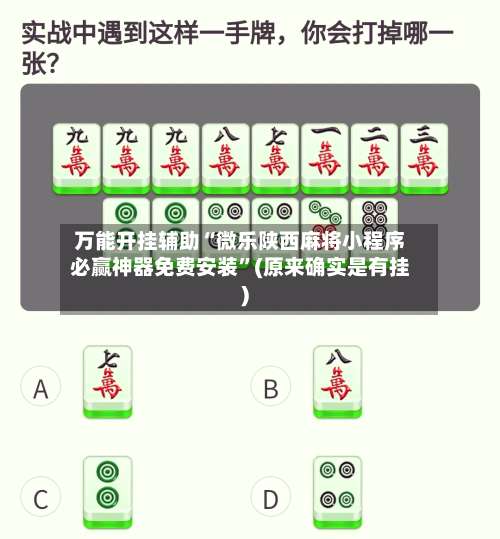 万能开挂辅助“微乐陕西麻将小程序必赢神器免费安装”(原来确实是有挂)-第1张图片