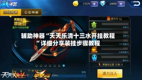 辅助神器“天天乐清十三水开挂教程”详细分享装挂步骤教程-第3张图片