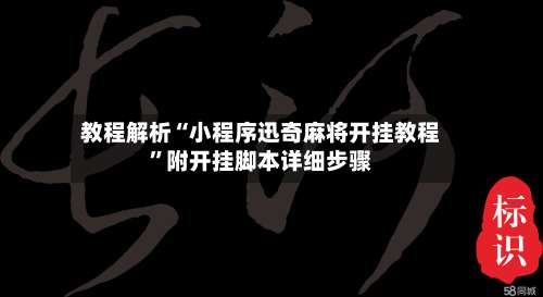 教程解析“小程序迅奇麻将开挂教程”附开挂脚本详细步骤-第1张图片