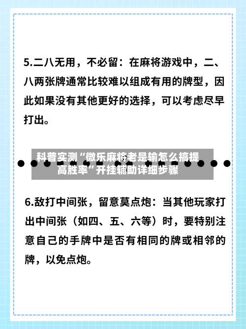 科普实测“微乐麻将老是输怎么搞提高胜率	”开挂辅助详细步骤-第1张图片
