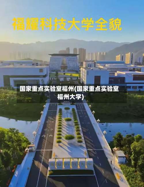 国家重点实验室福州(国家重点实验室福州大学)-第1张图片