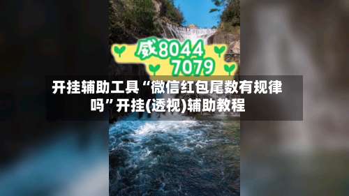 开挂辅助工具“微信红包尾数有规律吗”开挂(透视)辅助教程-第1张图片