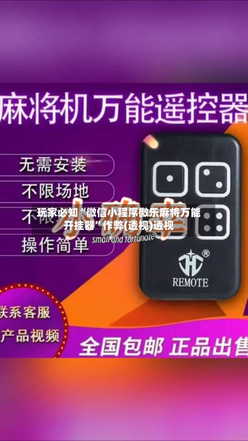 玩家必知“微信小程序微乐麻将万能开挂器”作弊(透视)透视-第1张图片