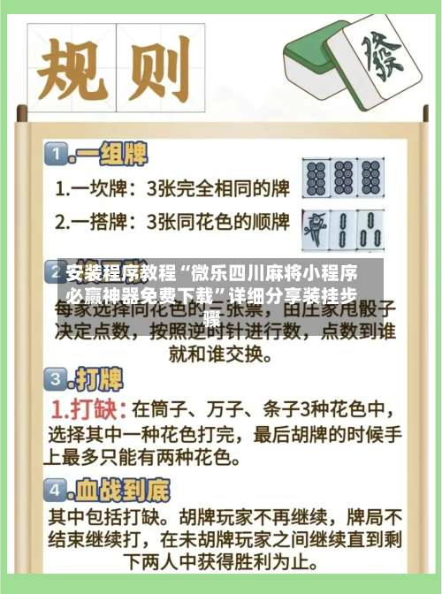 安装程序教程“微乐四川麻将小程序必赢神器免费下载	”详细分享装挂步骤-第1张图片