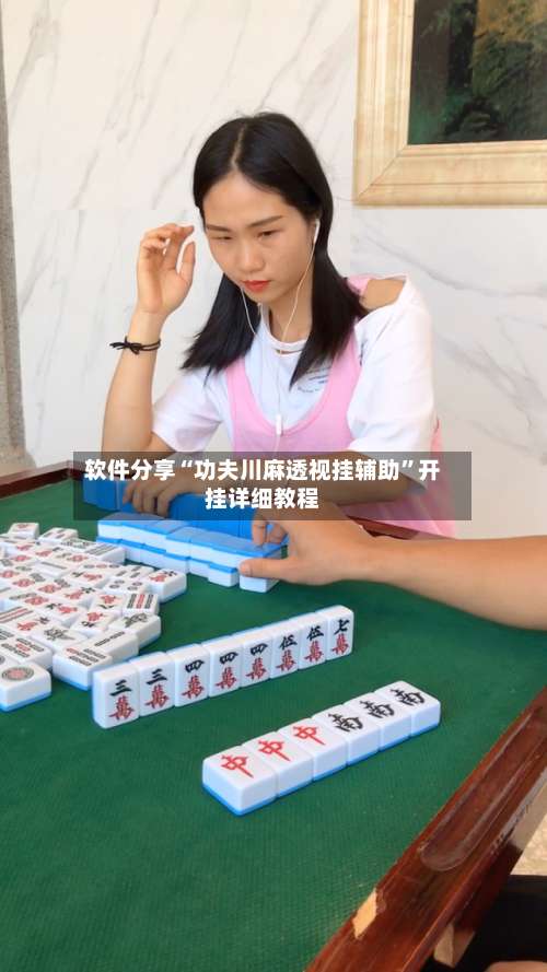软件分享“功夫川麻透视挂辅助”开挂详细教程-第1张图片